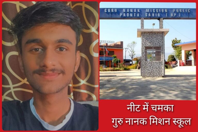 नीट की परीक्षा में चमका गुरु नानक मिशन स्कूल का नाम…