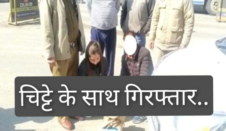 शिमला घूमने आए युवक युवती 56.87 ग्राम चिट्टे सहित गिरफ्तार….
