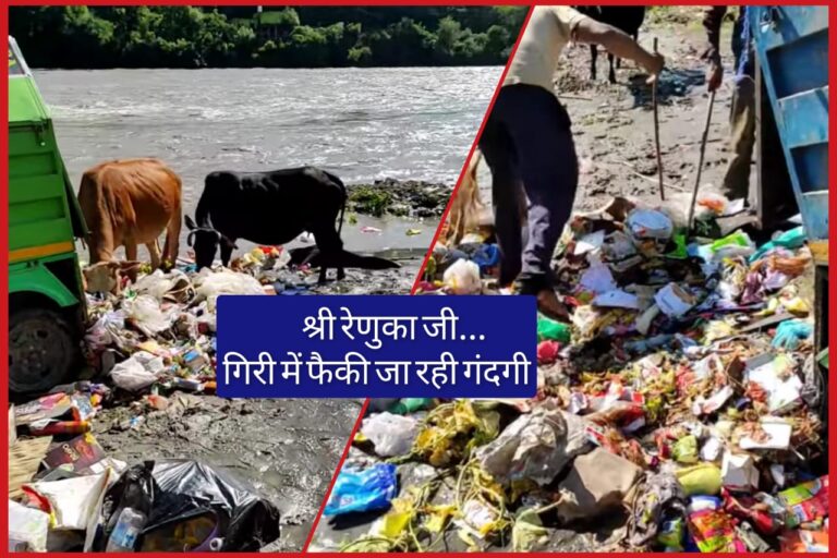 श्री रेणुका जी गिरी नदी में गंदगी फैंकते वीडियो वायरल…लोगों ने किया विरोध