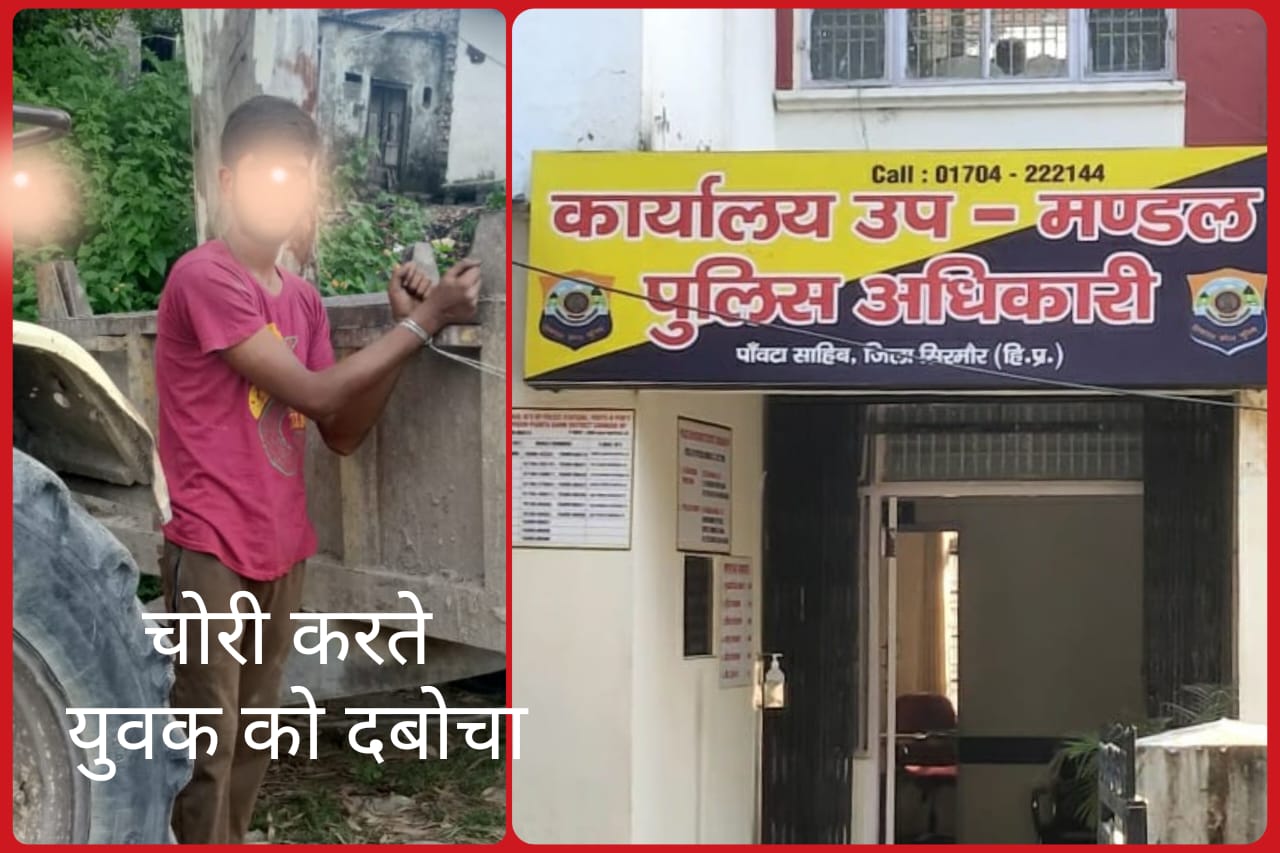 पांवटा साहिब में दिनदहाड़े चोरी करते युवक को दबोचा…