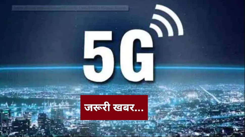 5जी स्मार्टफोन खरीदने का झंझट हो सकता है खत्म पढ़िए क्या है खबर…