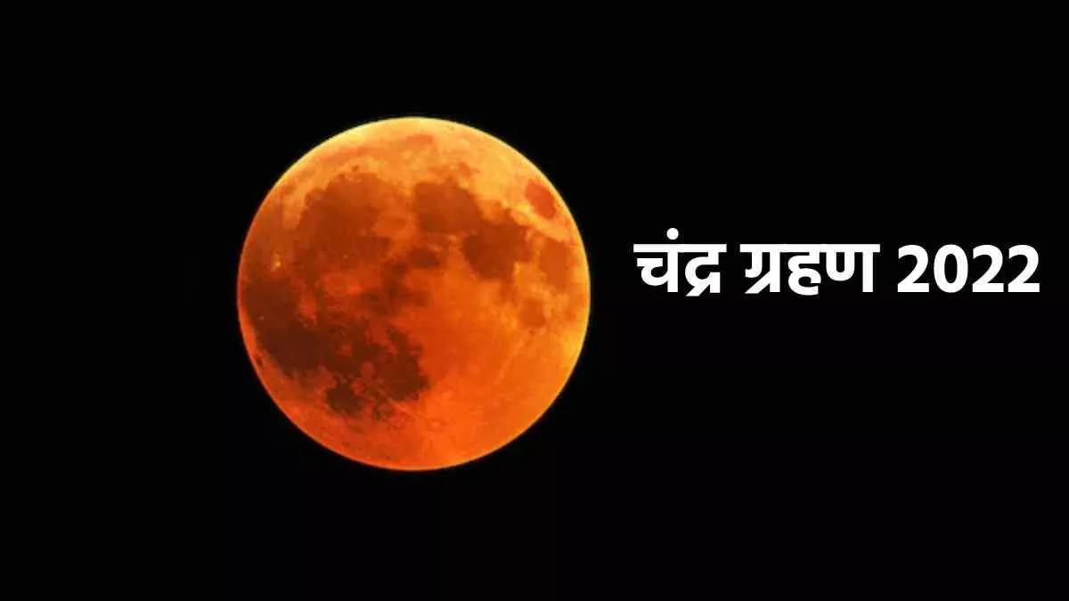 साल का आखिरी चंद्र ग्रहण…4 राशि वालों को रहना होगा सतर्क…करें ये उपाय…