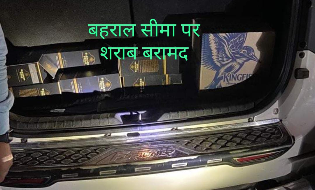 बहराल बैरियर पर चेकिंग के दौरान गाड़ी से अवैध शराब की बोतलें बरामद… चालक के खिलाफ मामला दर्ज