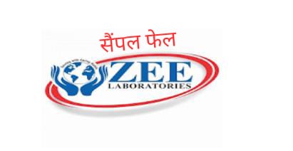 एक बार फिर ZEE LABORATORY सहित 9 कम्पनियों के दवा सैंपल फेल…