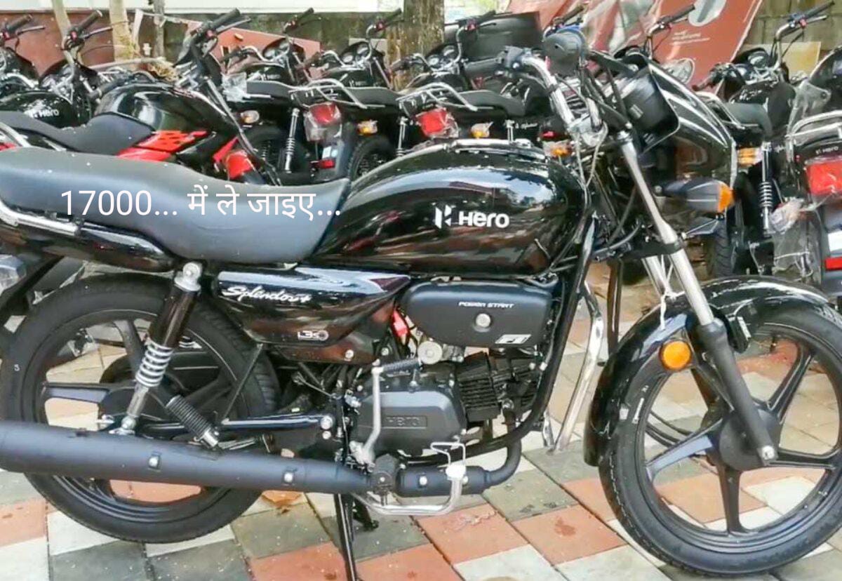 दुनिया की बेहतरीन और सबसे सस्ती बाइक खरीदने का इससे अच्छा नहीं मिलेगा मौका…