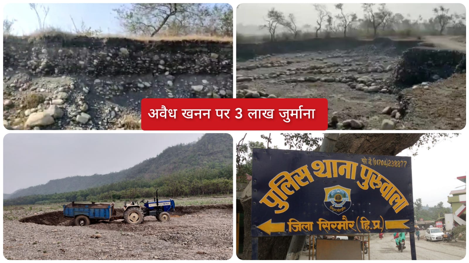अवैध खनन पर पुलिस ने किए 3 लाख रुपए के चालान…