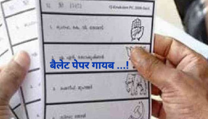 बड़ी खबर…शिलाई से 40 से अधिक बैलेट पेपर गायब…पुलिसकर्मी रह गए मताधिकार से वंचित…