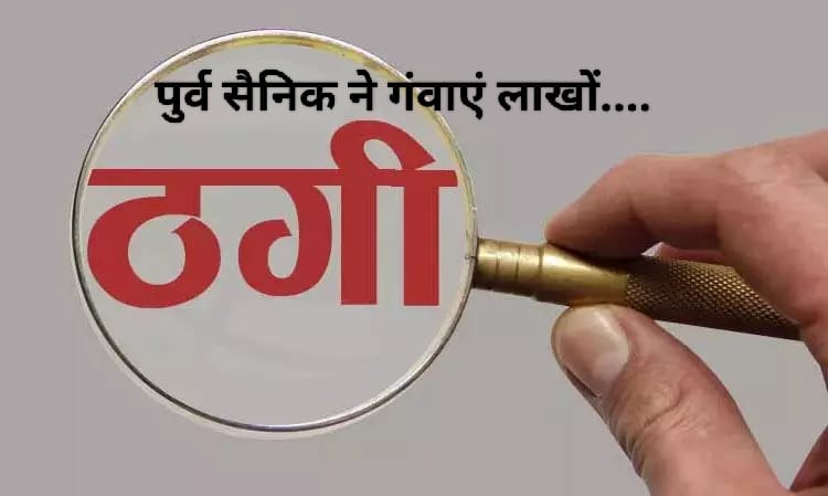 नौकरी के झांसे में आए पूर्व सैनिक, 14 लाख का करवाया नुकसान…मामला दर्ज
