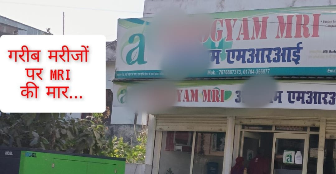 आंखें चैक करवाने पहुंची गरीब महिला… डॉक्टर ने करवा दिया 9000 का MRI…पढ़िए पूरा मामला