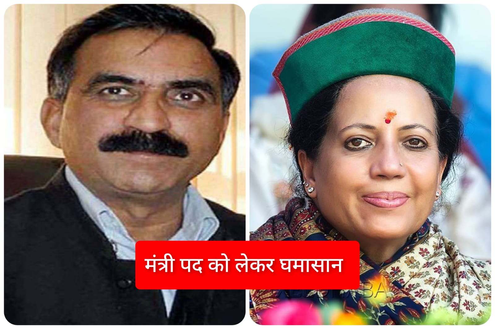 मंत्री पद को लेकर CM सुक्खू और प्रतिभा सिंह के बीच घमासान…