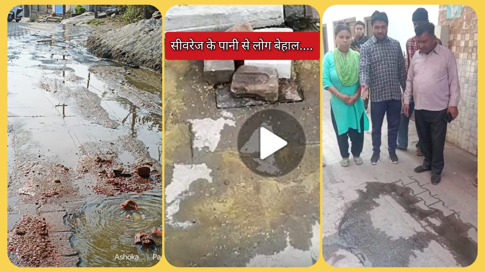सीवरेज के गन्दे पानी से दर्जनों परिवार प्रभावित…शिकायतों के बावजूद नहीं हो पा रहा समाधान…