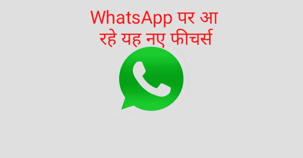 WhatsApp देगा गलतियां सुधारने का मौका…नए फीचर्स के साथ जल्द होगा रूबरू