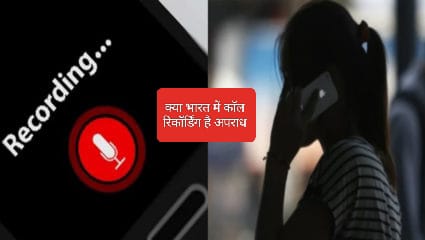 क्या काॅल रिकाॅर्डिंग अपराध है…आप करवा सकते हैं मामला दर्ज….पढ़िए क्या है आपका अधिकार…