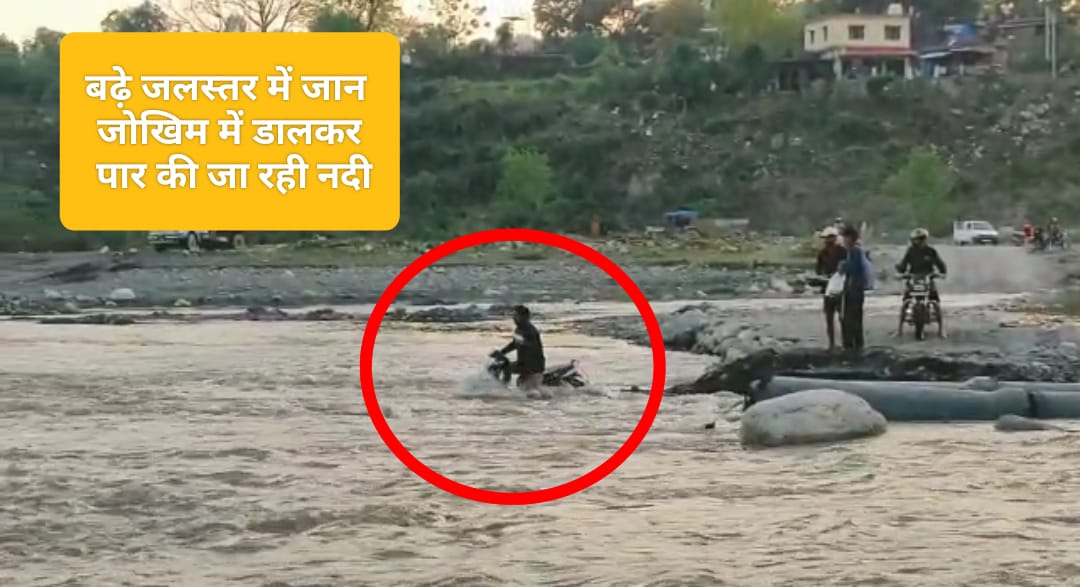 मंत्री जी के गृह क्षेत्र में दर्जनों पंचायतों के लोग नदी पार करने को मजबूर…5 बजते ही अधिकारी हुए नौ दो ग्यारह…