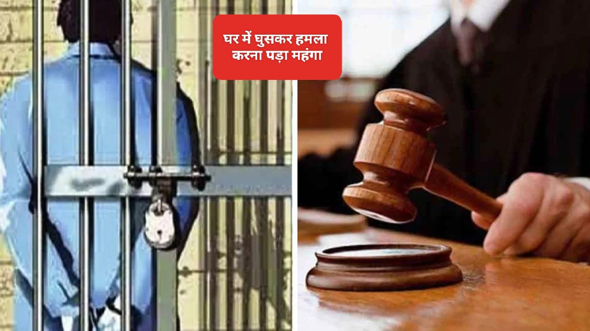 घर में घुसकर मारपीट करना पड़ा महंगा अदालत ने सुनाई कठोर 5 वर्ष की सजा….
