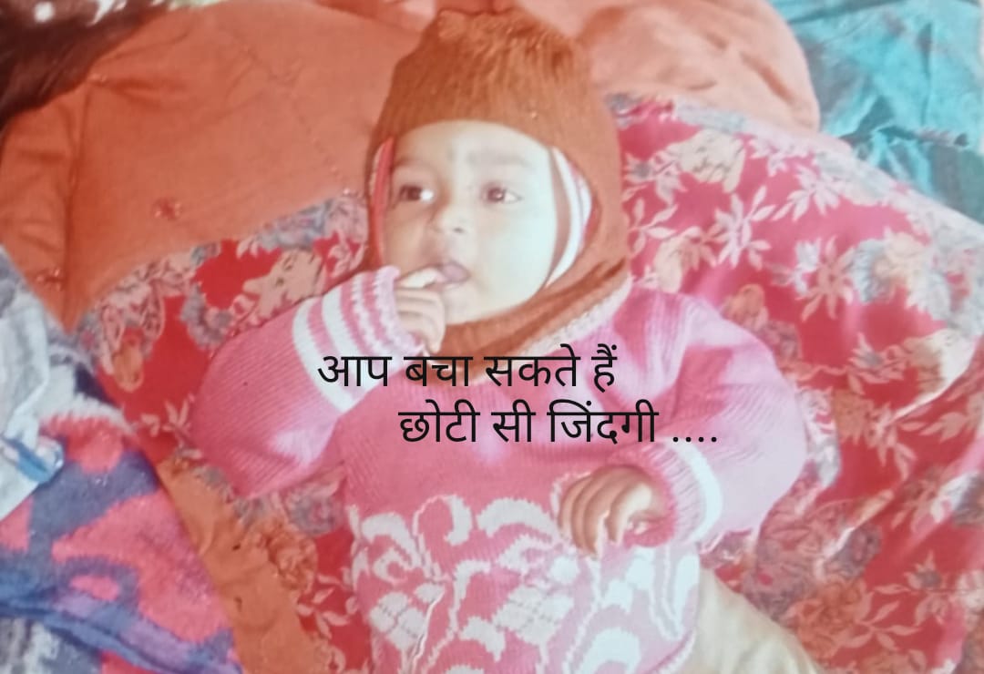 आप बचा सकते हैं एक मासूम की जान, पिता ने की सोशल मीडिया के लोगों से अपील…