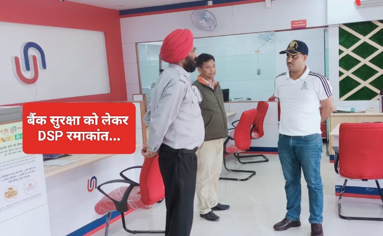 जब अचानक बैंक सुरक्षा देखने के लिए पहुंचे डीएसपी रमाकांत ठाकुर….