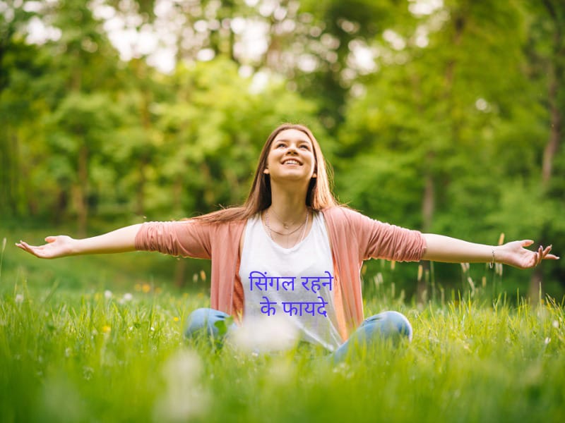 सिंगल रहने के क्या है फायदे…अगर घर के लोग शादी के लिए बना रहे हैं दबाव तो गिनवाए ये फायदे ….