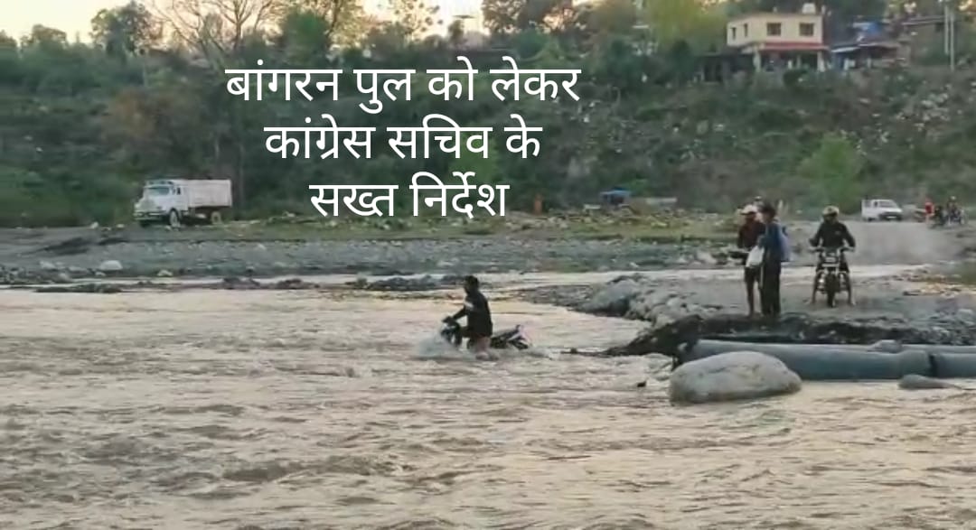 ठेकेदार की लापरवाही और अधिकारियों के कारण बांगरण पुल का काम लटका…