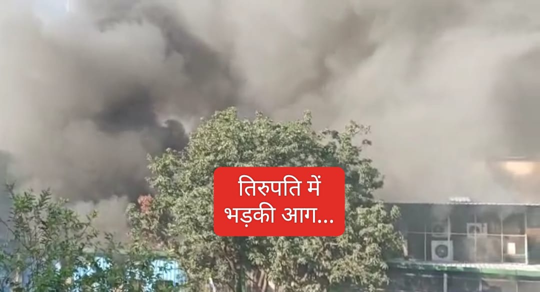 तिरुपति लाइफ साइंस (tirupati Life science) में भड़की आग चारों तरफ छाया काले धुएं का गुबार…WATCH VIDEO….