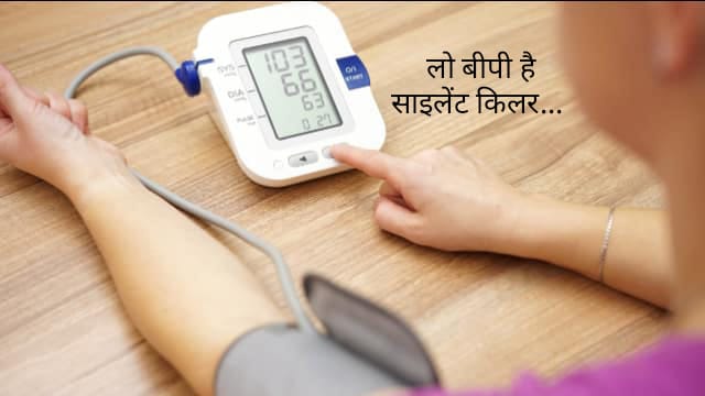 हल्के में ना लें Low Bp… पढ़िए कितना है खतरनाक क्या है सलूशन…