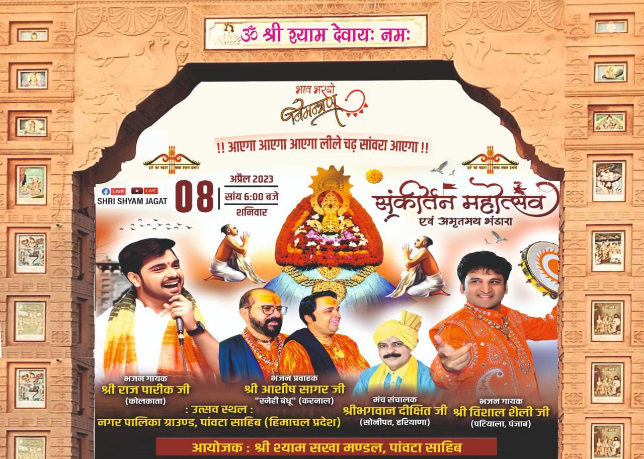 शहर को सजाया दुल्हन की तरह…श्री श्याम सखा मंडल द्वारा करवाया जा रहा भव्य संकीर्तन का आयोजन…