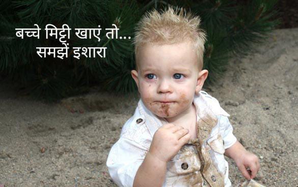 अगर आपका बच्चा खाता है मिट्टी या चौक तो ये खबर है आपके लिए…