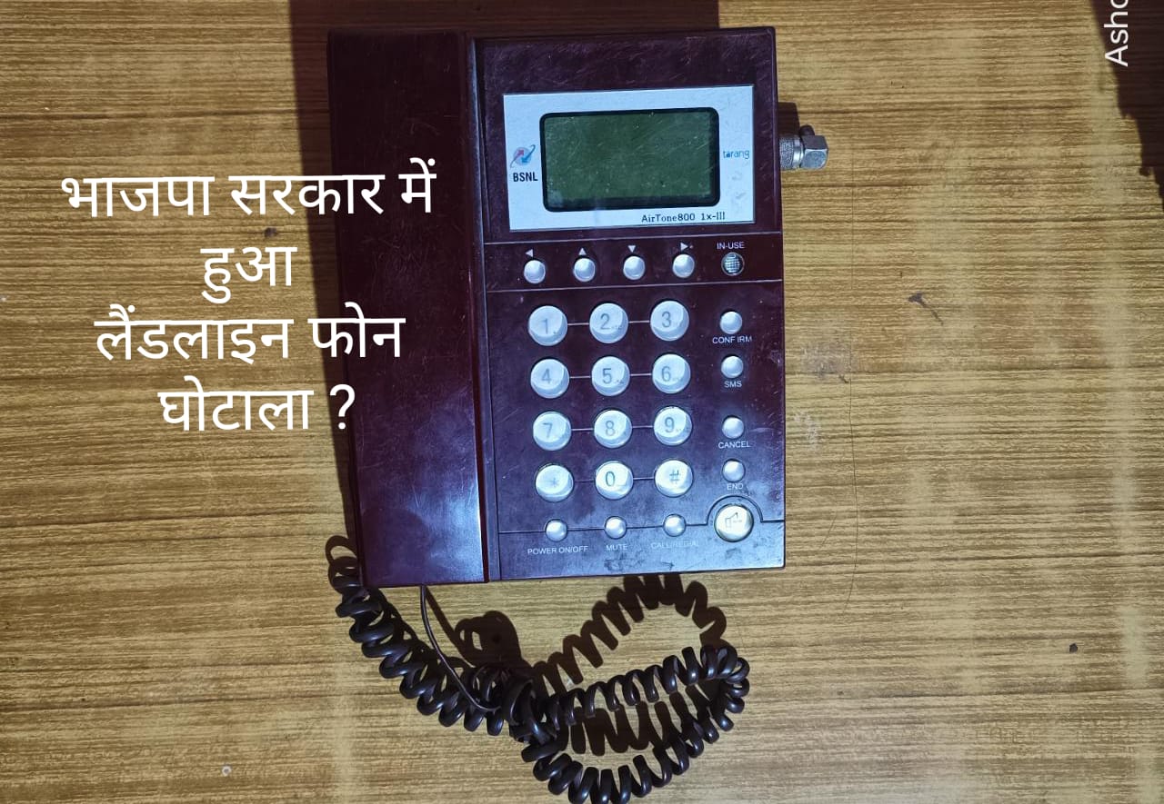 भाजपा सरकार में हुआ लैंडलाइन फोन घोटाला ?… कांग्रेस ने लगाए आरोप…पढ़िए क्या है पूरा मामला…