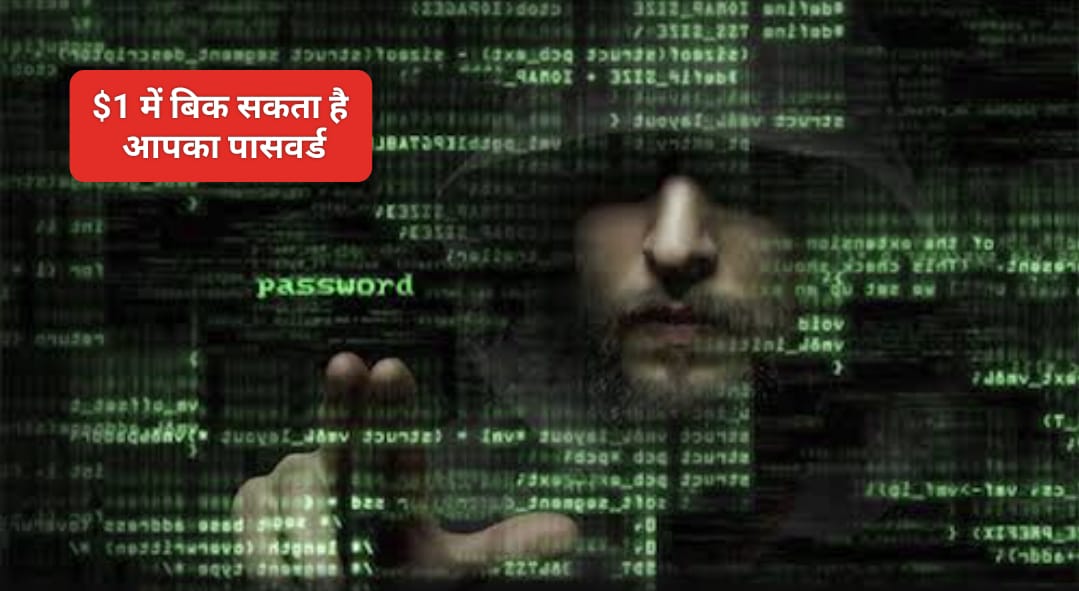 सिर्फ एक डालर में बिक सकता है आपका पासवर्ड, फिंगर प्रिंट और बैंक डिटेल…