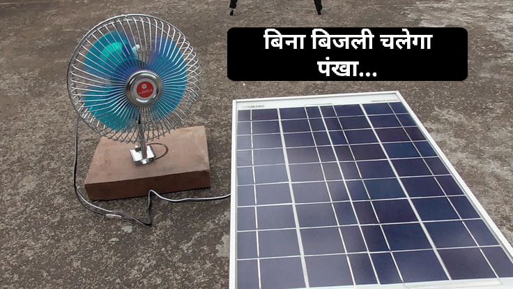तपती गर्मी में बिजली जाने पर भी चले आप का पंखा देगा ठंडी हवा…कीमत जानकर रह जाएंगे हैरान…मात्र ₹294