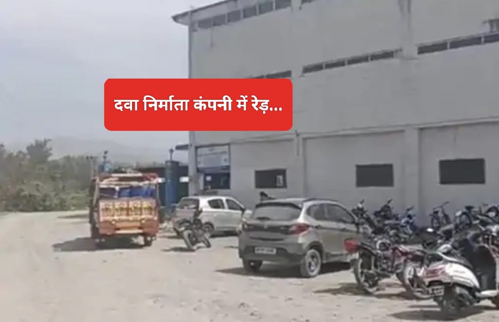 सिरमौर की बड़ी दवा निर्माता कंपनी में इनकम टैक्स की रेड…!!