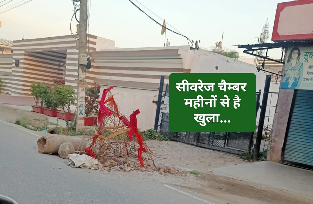 महीनों से खुला है सीवरेज का ढक्कन…दो महिलाओं के गिरने की बात आ रही सामने …