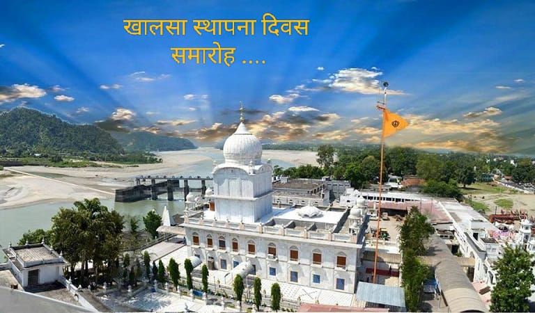 गुरूद्वारा श्री पाँवटा साहिब में खालसा स्थापना दिवस समारोह 12 अप्रैल से 14 अप्रैल तक…