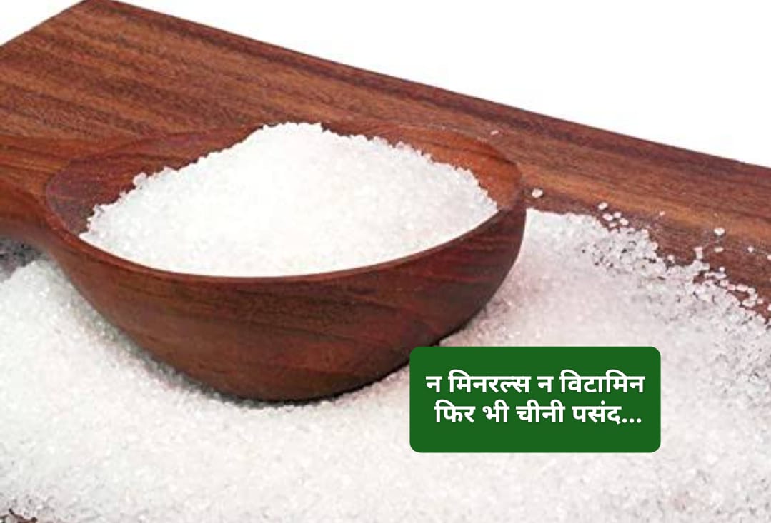 सबको चीनी क्यों होती है पसंद…ना विटामिन ना मिनरल ना ही कोई पौष्टिकता…