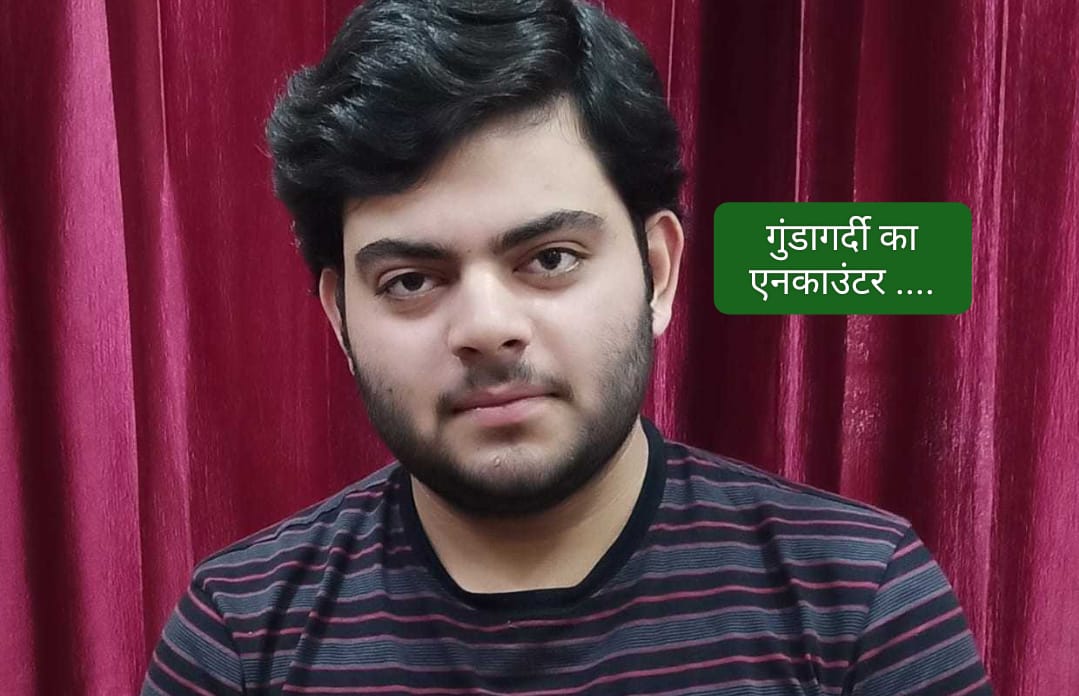 Up में गुंडागर्दी का एनकाउंटर…पाप की सजा मिली “देर है अंधेर नहीं” है योगीजी को धन्यवाद…