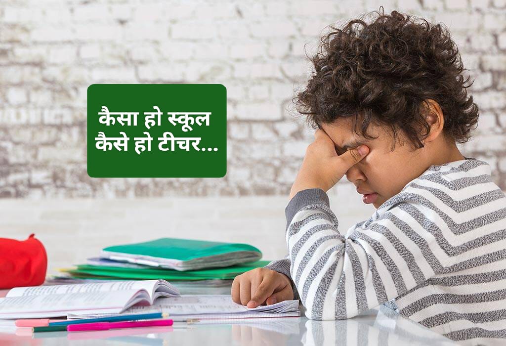 कैसा होना चाहिए आपके बच्चे का TEACHER…पढ़िए कैसा हो बच्चे का स्कूल…