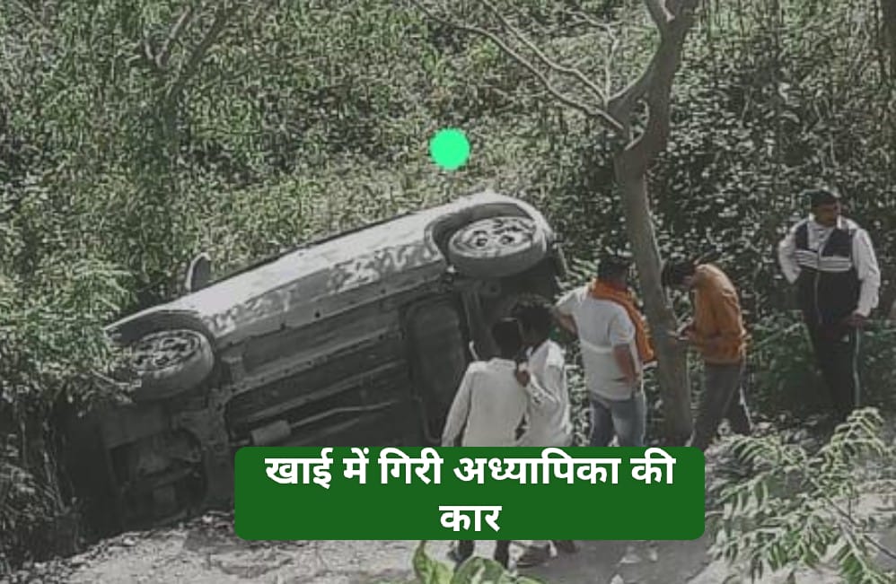 पांवटा साहिब खाई में गिरी कार… अध्यापिका सुरक्षित