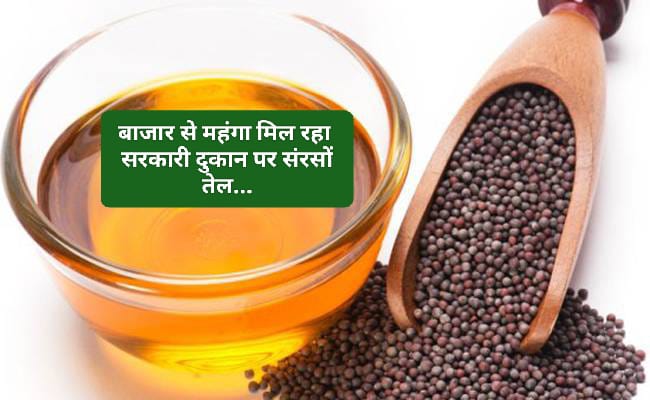 सरकारी सस्ते डिपू पर संरसों तेल महंगा बाजार में सस्ता… अब सरकार ने तोड़ी चुप्पी