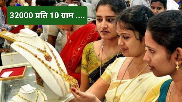 32000 प्रति 10 ग्राम से खरीदें सोने के आभूषण…अक्षय तृतीया विशेष जानकारी…