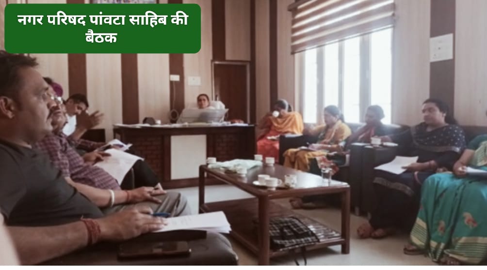 पांवटा साहिब का वर्ष 2023 व 2024 के लिए बजट प्राक्कलन तैयार…अजमेर ठाकुर