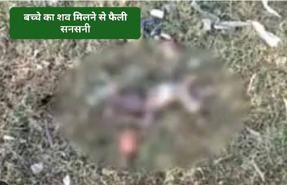 ग्रामीणों को मिला बच्चे का शव, पक्षियों ने नोचा…पुलिस मौके पर, की जा रही पहचान…
