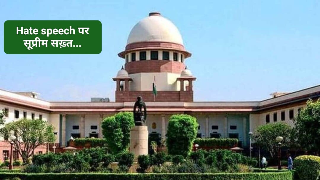 Hate speech पर सुप्रीम कोर्ट ने कहा बिना शिकायत हो मामला दर्ज ….