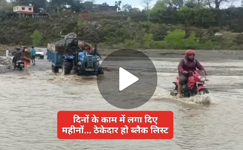 बांगरण पुल रिपेयर…दिनों की बजाय ठेकेदार ने लगा दिए महीनों…विभाग पर भी उठने लगे सवाल…