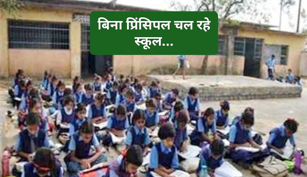 बिना प्रिंसिपल चल रहे प्रदेश के स्कूल 2017 के बाद नहीं हुई नियुक्ति…