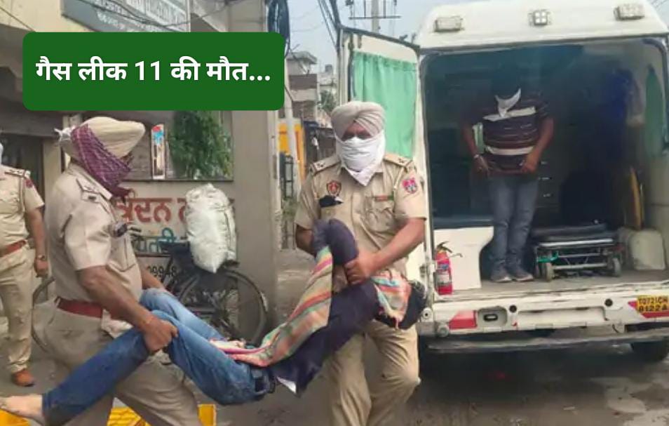 गैस लीक 11 ने तोड़ा दम…हर तरफ मची अफरा-तफरी…