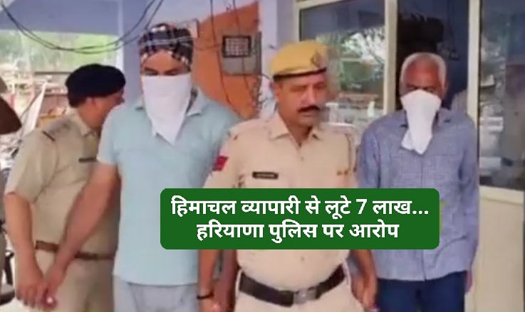 हरियाणा पुलिस सहायता टीम ने लूटे पांवटा के कारोबारी से 7 लाख रुपए…