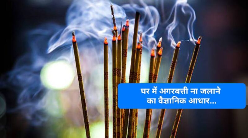 सनातनी घरों में क्यों नहीं जलाई जाती अगरबत्तियां… पढ़िए क्या है वैज्ञानिक आधार