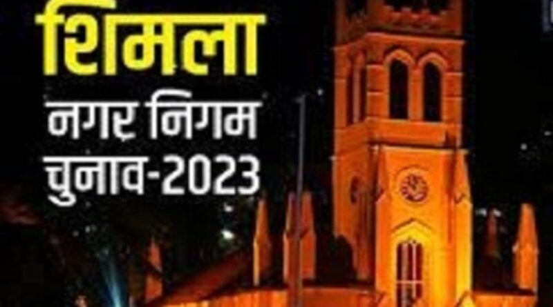 कैसा रहा शिमला में नगर निगम 2023 के चुनाव का माहौल…
