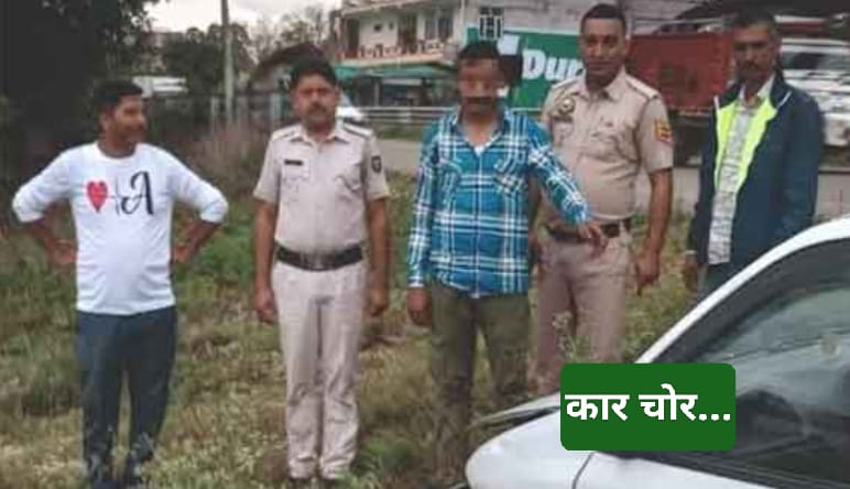 पुलिस को मिली बड़ी कामयाबी…कार चोर गिरफ्तार…