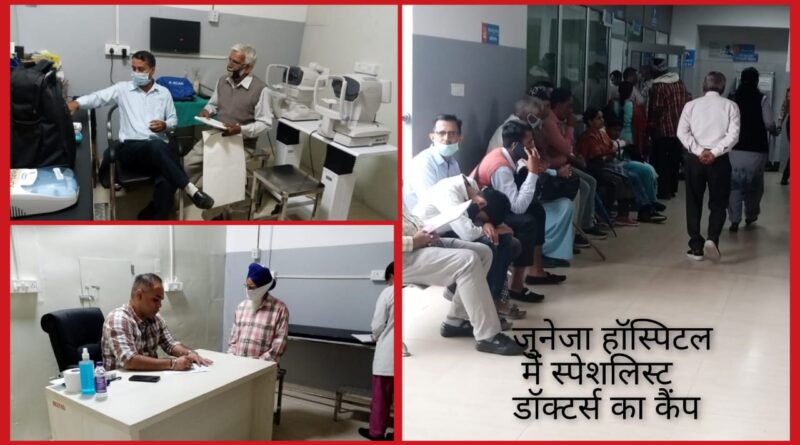 स्पेशलिस्ट डॉक्टर्स ने किया 453 मरीजों को चेक… जुनेजा अस्पताल में कैंप का आयोजन…